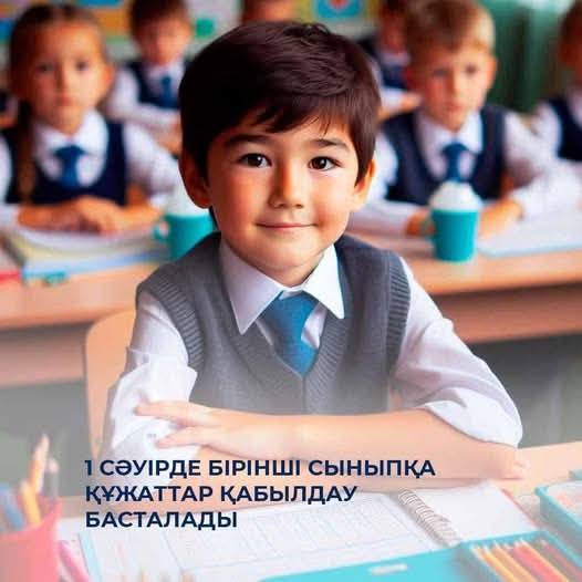  1 - СЫНЫПҚА ҚҰЖАТТАРДЫ ҚАБЫЛДАУ 