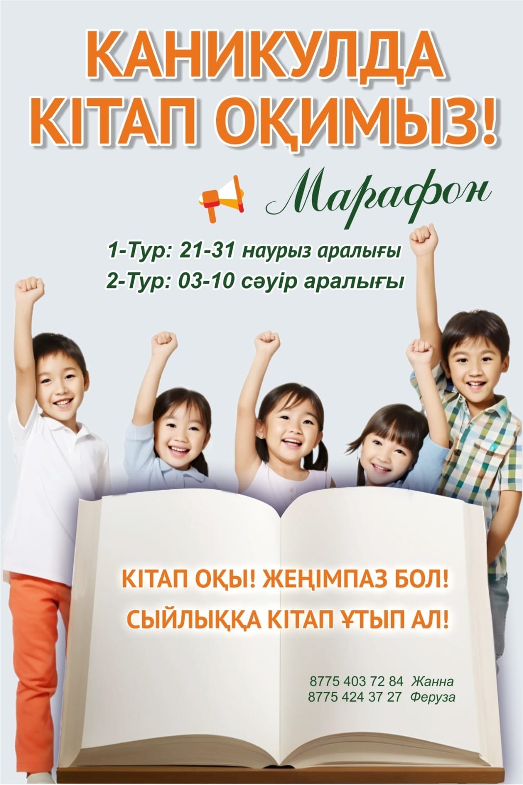 &quot;Каникулда кітап оқимыз&quot;