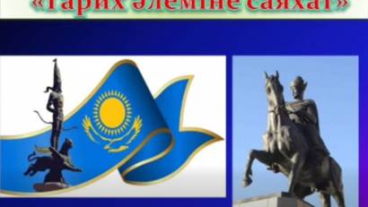 « Ұлт тарихы-ұрпаққа аманат